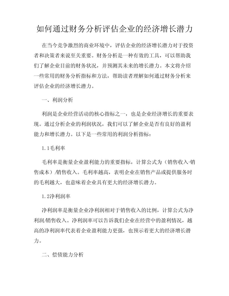 如何通过财务分析评估企业的经济增长潜力_第1页