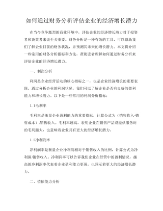 如何通过财务分析评估企业的经济增长潜力