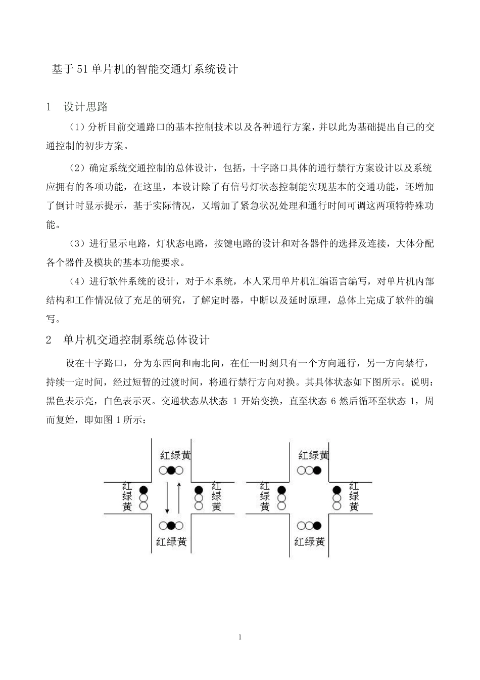 基于51单片机的智能交通灯系统设计_第1页