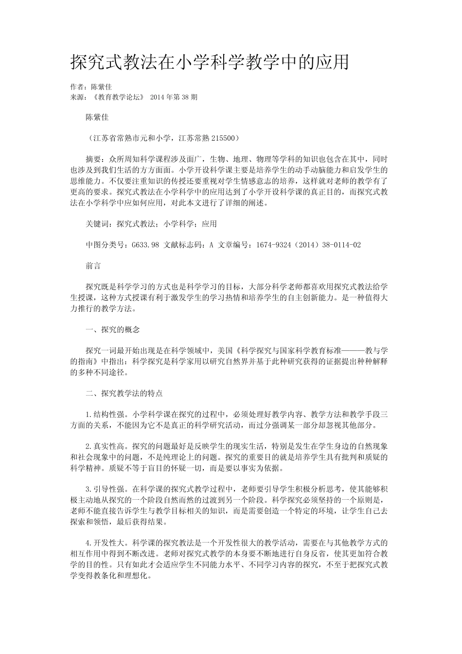 探究式教法在小学科学教学中的应用_第1页