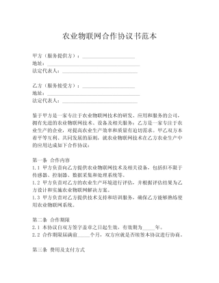 农业物联网合作协议书范本