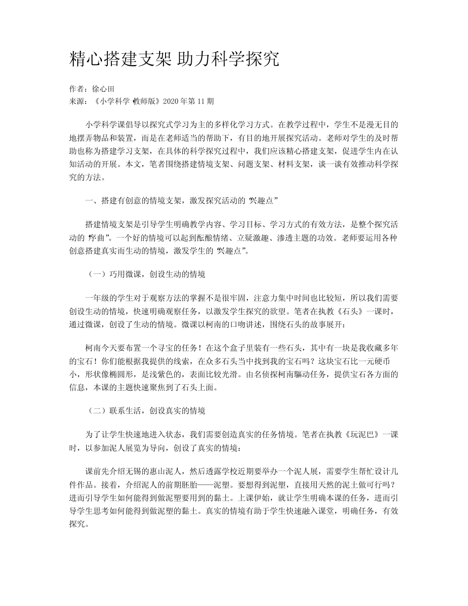 精心搭建支架 助力科学探究_第1页