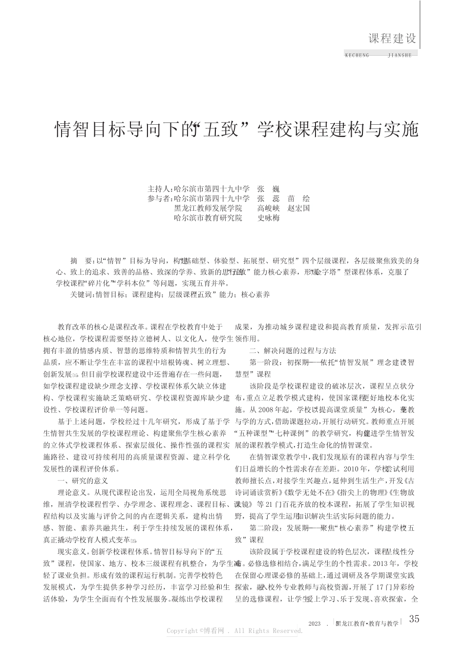 情智目标导向下的“五致”学校课程建构与实施_第1页