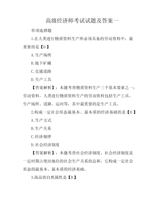 高级经济师考试试题及答案一