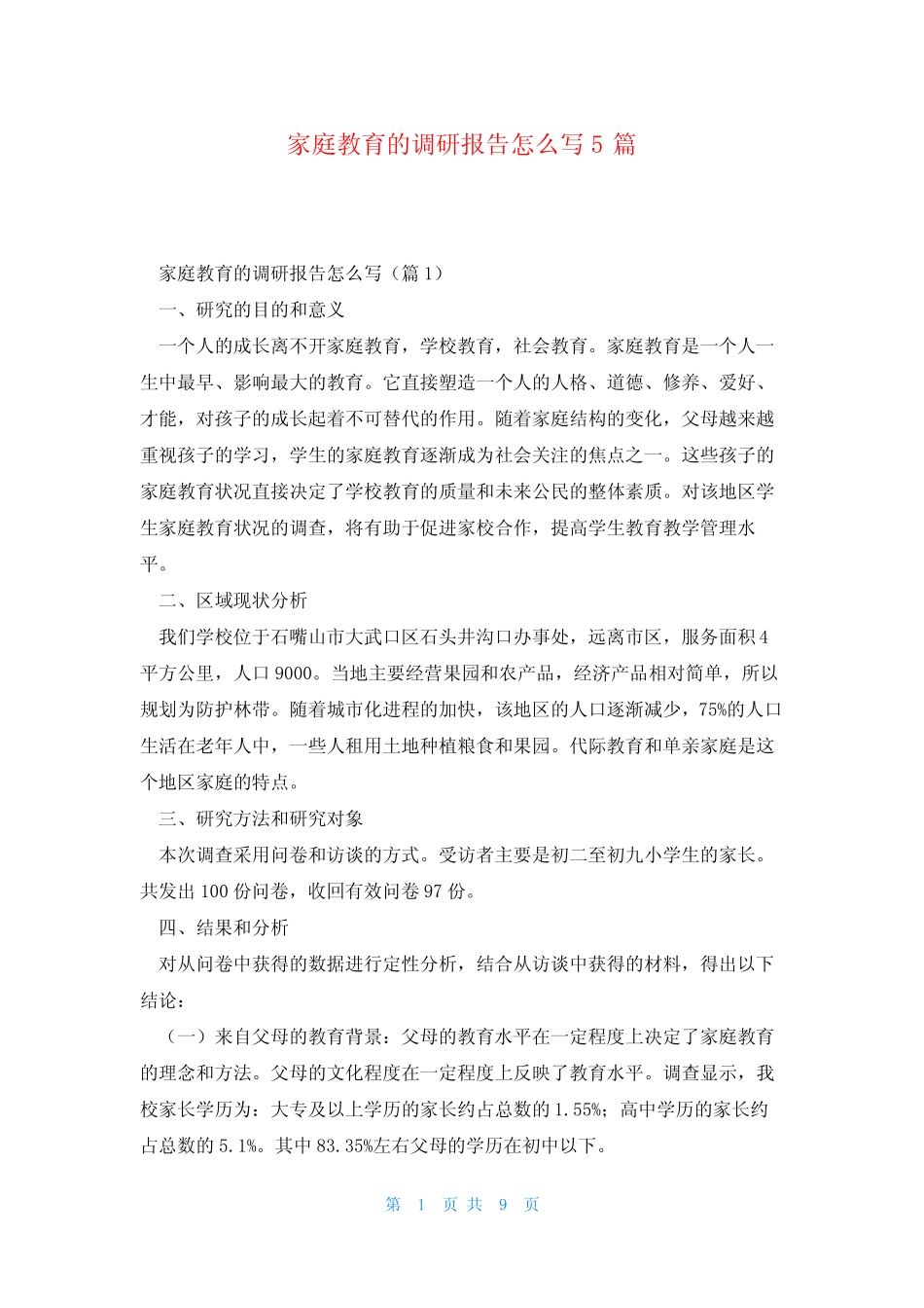 家庭教育的调研报告怎么写5则_第1页