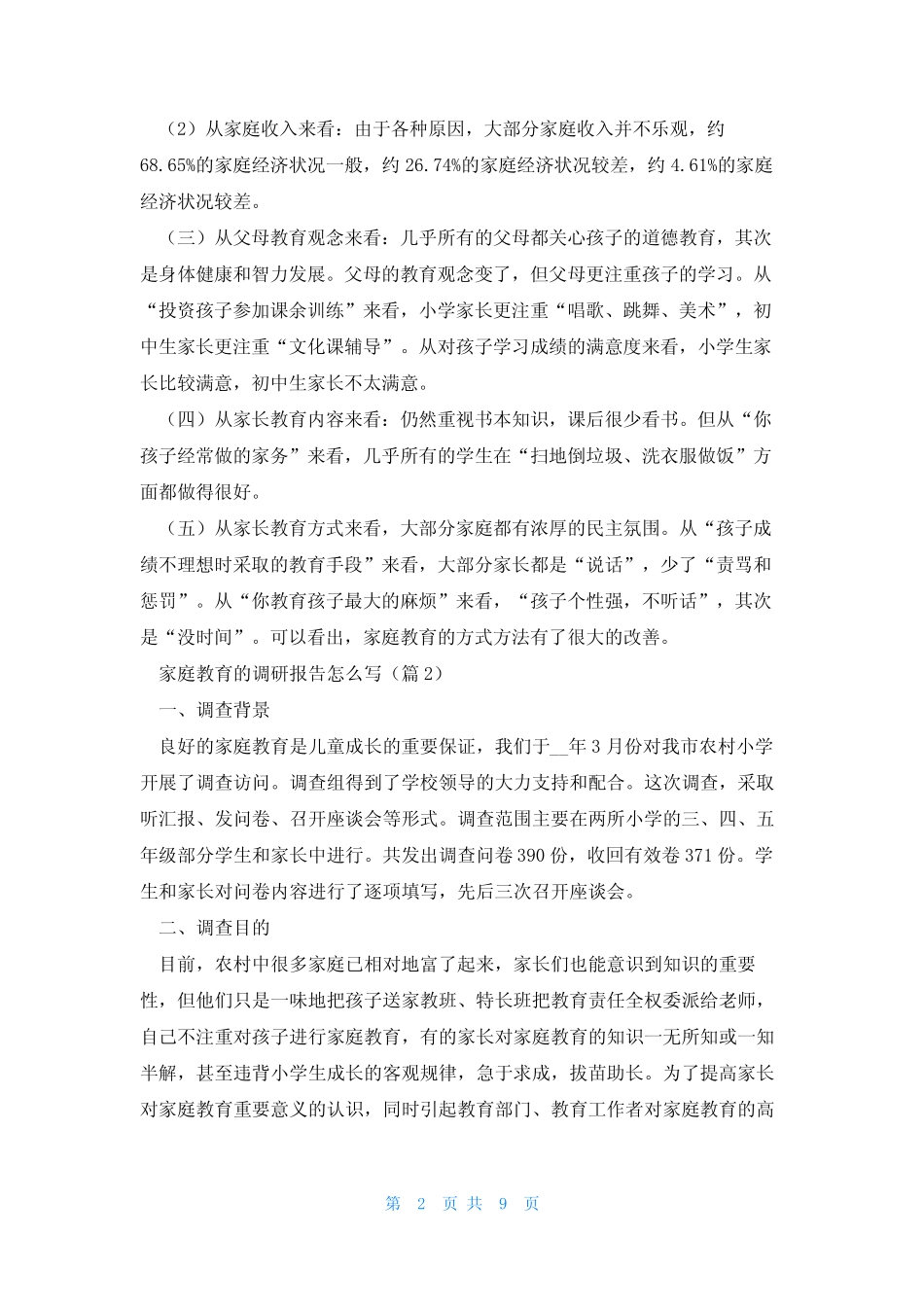 家庭教育的调研报告怎么写5则_第2页