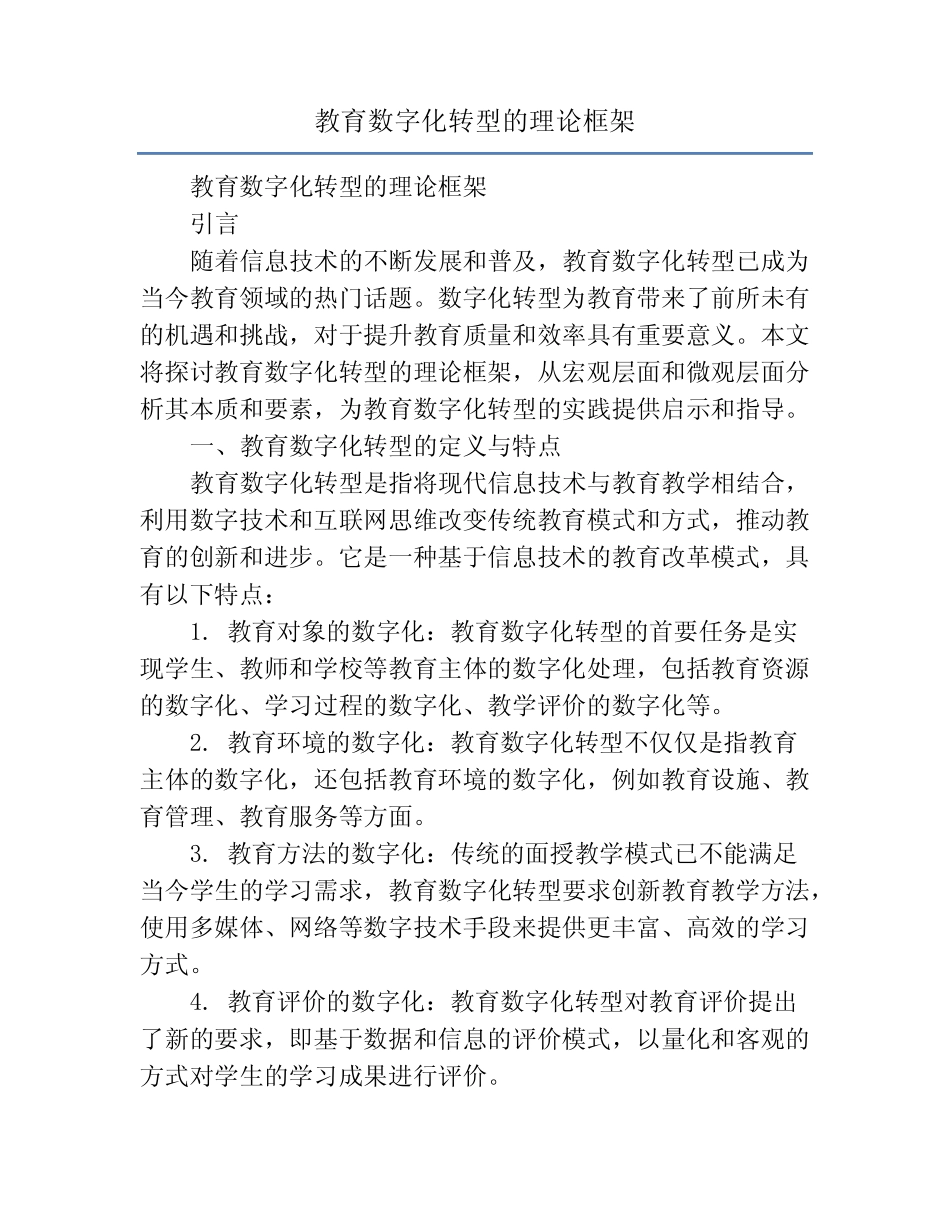 教育数字化转型的理论框架_第1页