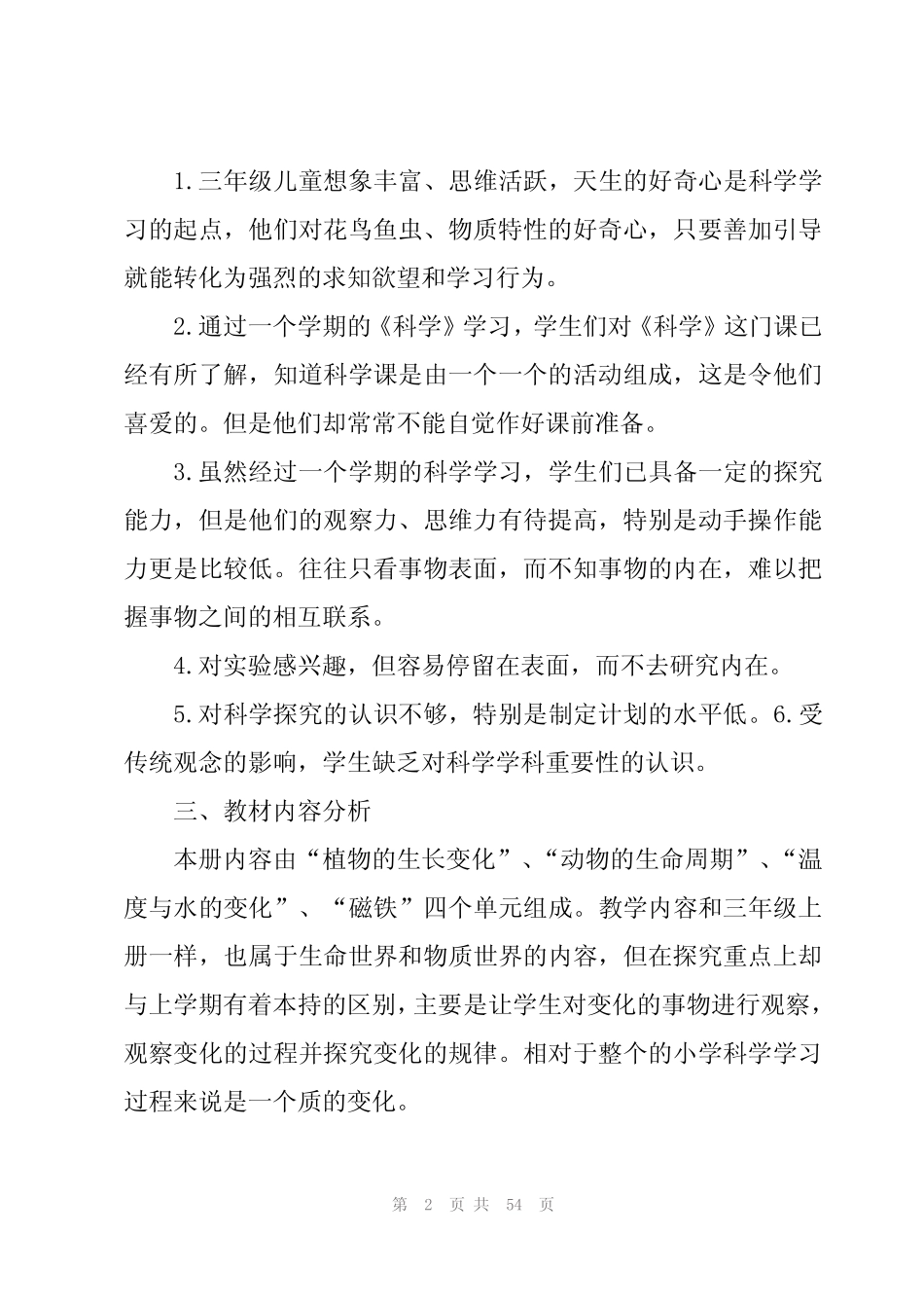 教科版小学三年级科学下册教学计划_第2页