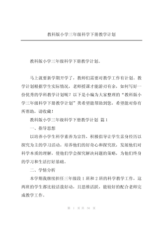 教科版小学三年级科学下册教学计划