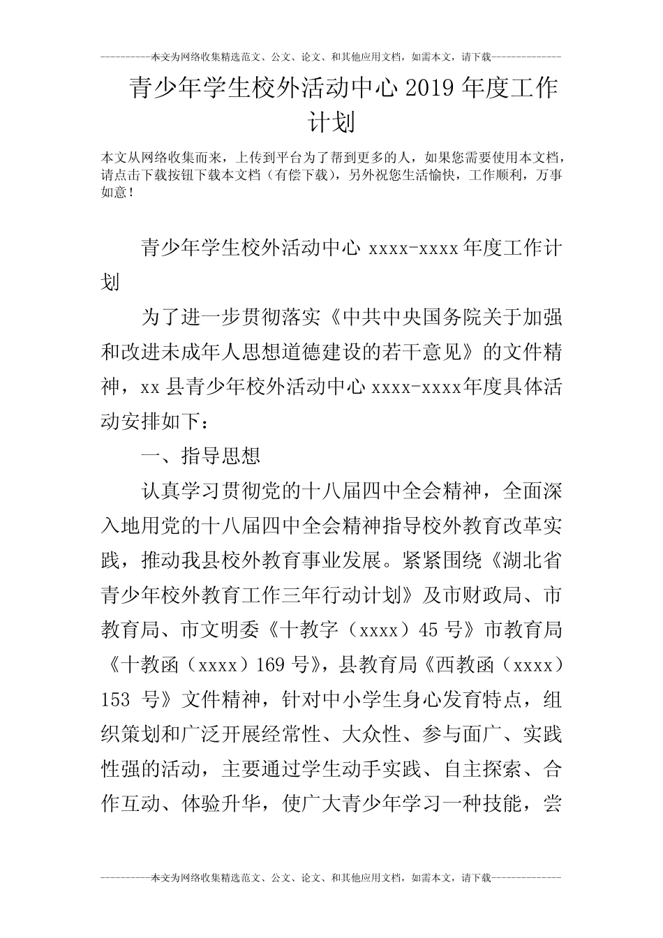 青少年学生校外活动中心2019年度工作计划_第1页
