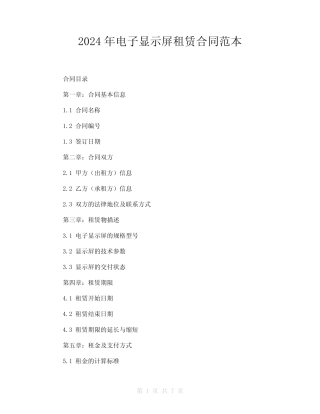 2024年电子显示屏租赁合同范本