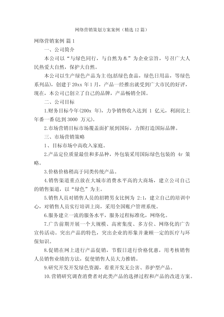 网络营销策划方案案例(精选12则)_第1页