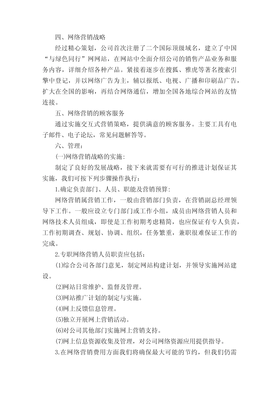 网络营销策划方案案例(精选12则)_第2页