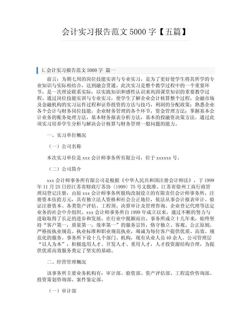 会计实习报告范文5000字【五则】_第1页