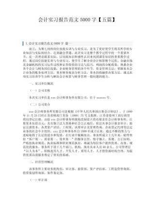 会计实习报告范文5000字【五则】