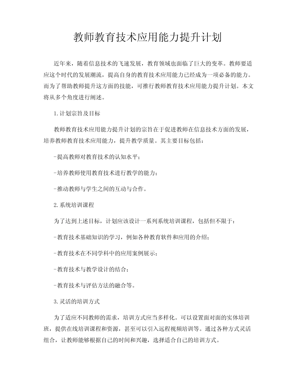 教师教育技术应用能力提升计划_第1页