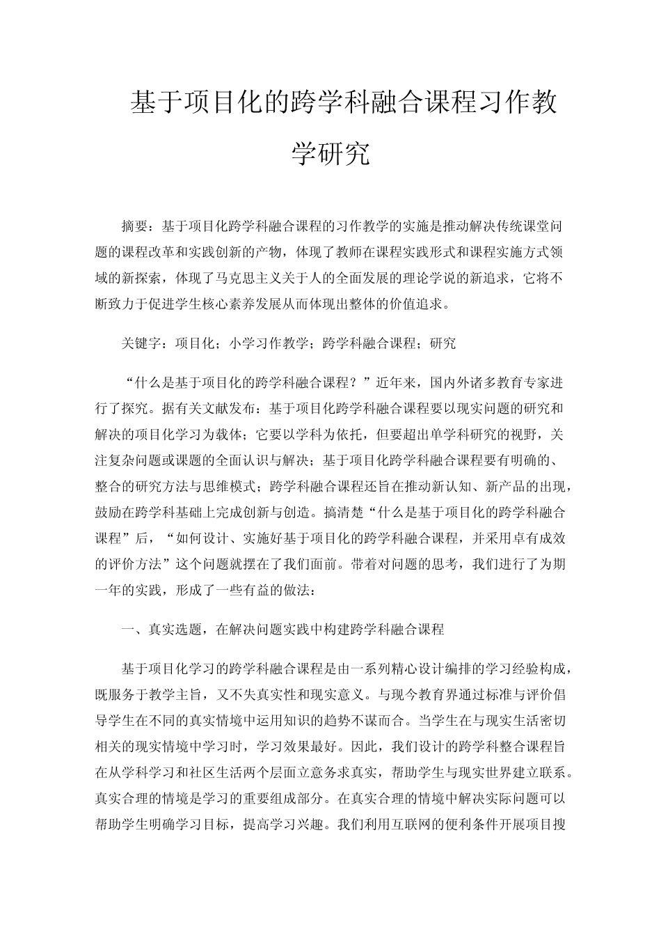 基于项目化的跨学科融合课程习作教学研究_第1页