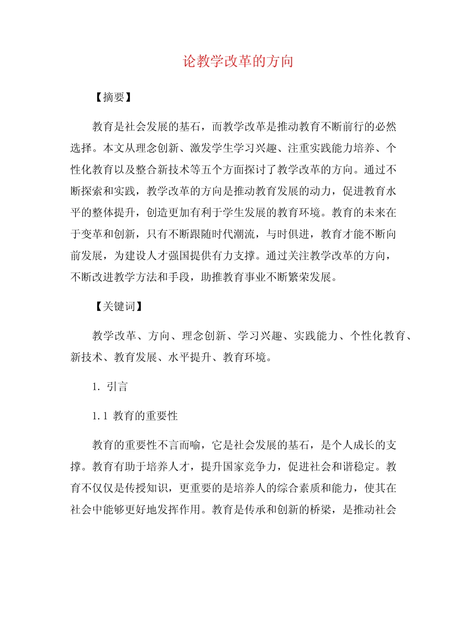 论教学改革的方向_第1页