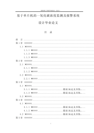 基于单片机的一氧化碳浓度监测及报警系统设计毕业论文