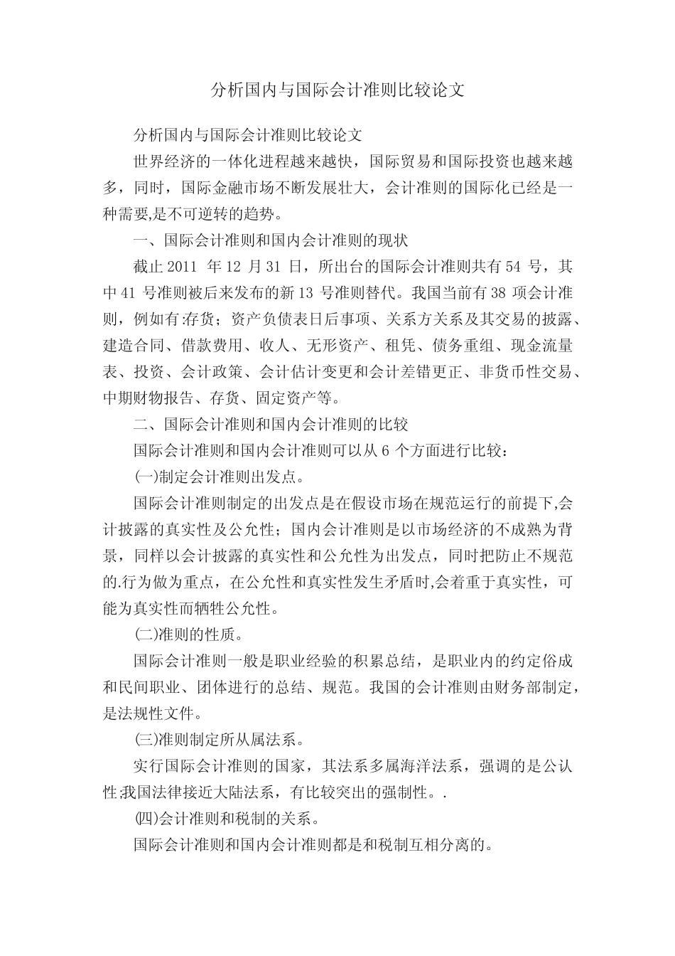 分析国内与国际会计准则比较论文_第1页