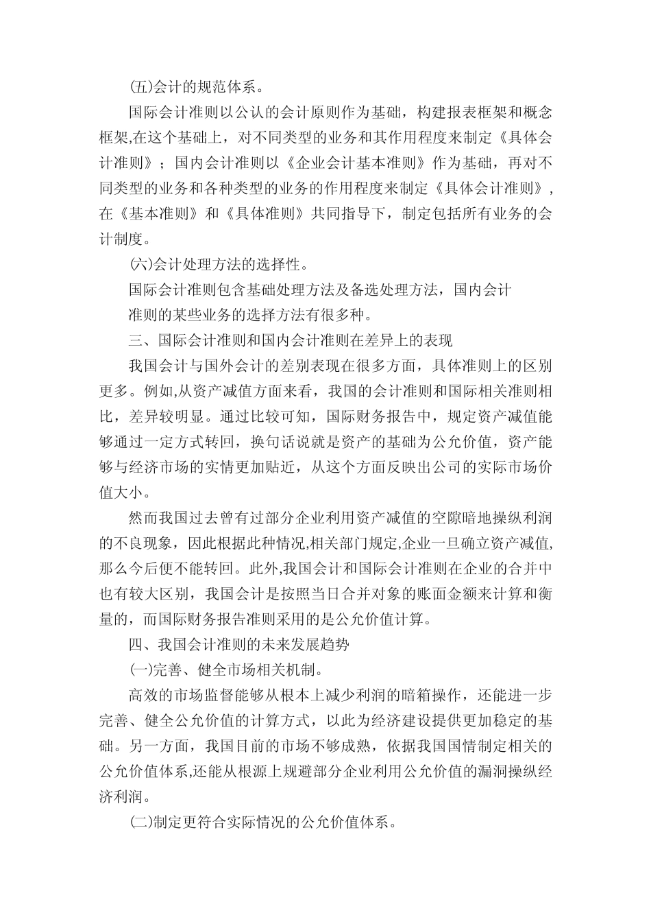 分析国内与国际会计准则比较论文_第2页