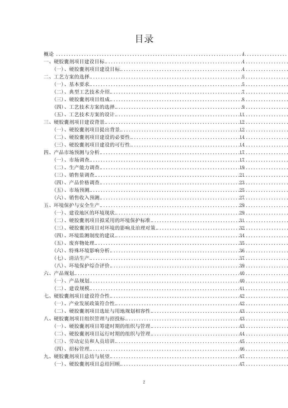 2023年硬胶囊剂项目可行性评估方案_第2页