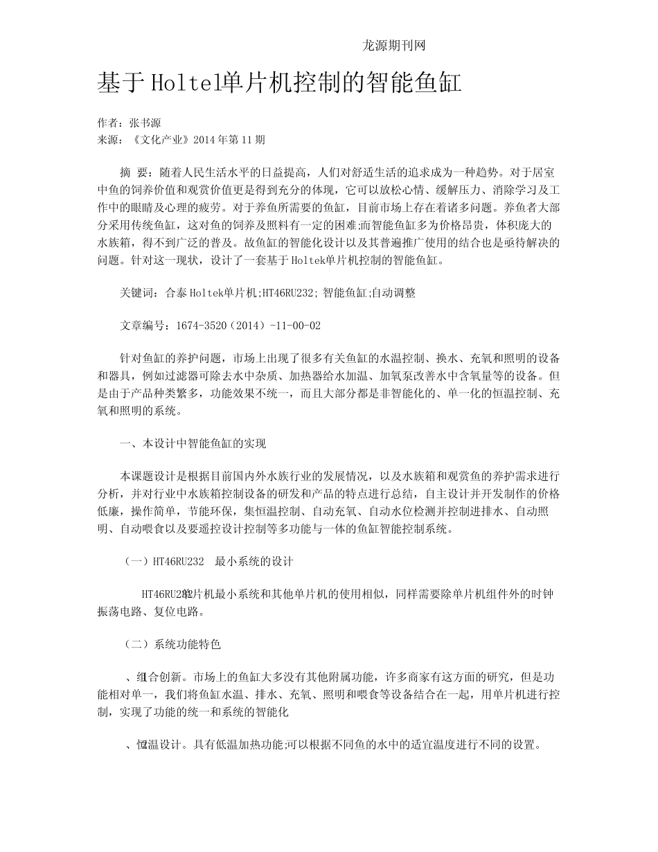 基于Holtel单片机控制的智能鱼缸_第1页