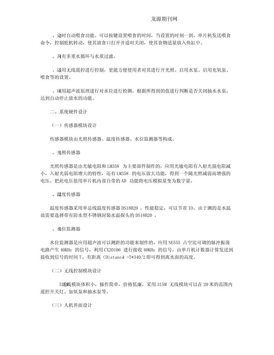 基于Holtel单片机控制的智能鱼缸_第2页