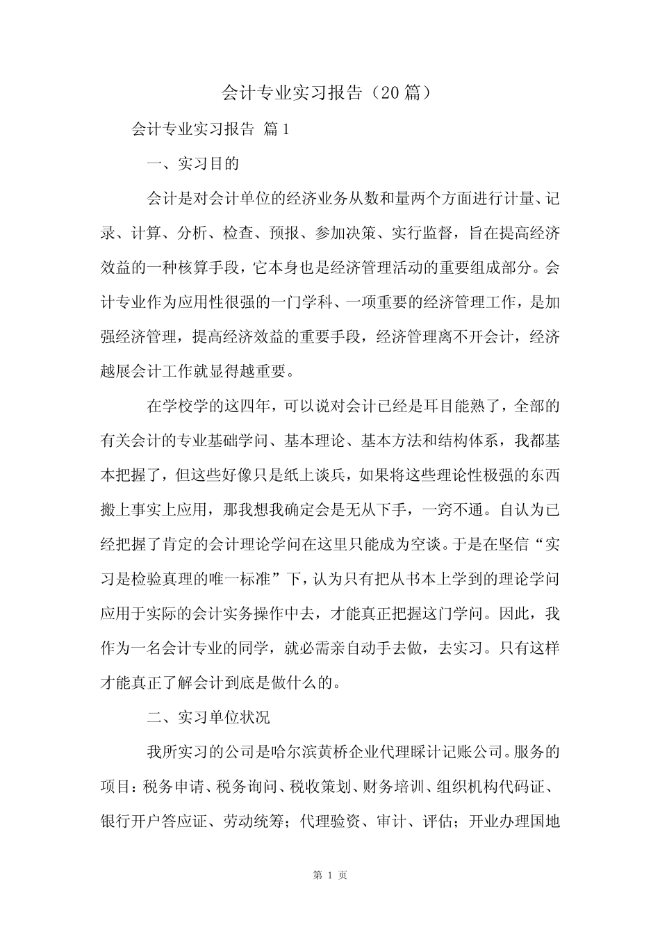 会计专业实习报告(20则)_第1页