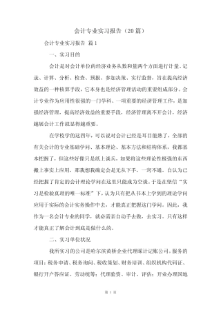 会计专业实习报告(20则)