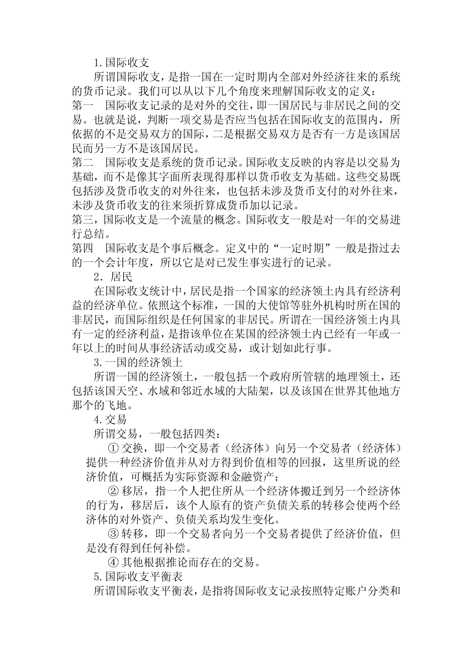 国际金融学名词解释_第1页