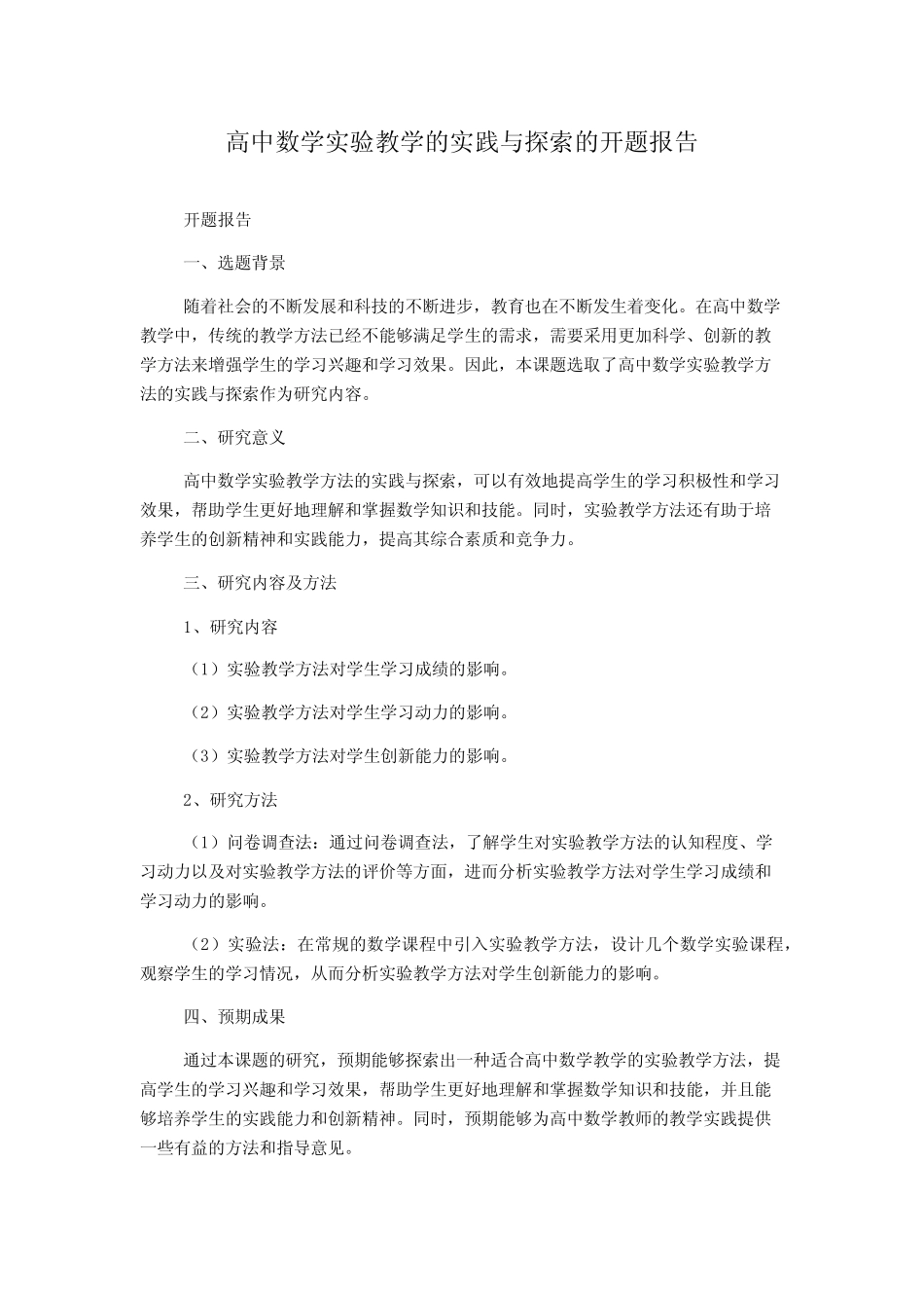 高中数学实验教学的实践与探索的开题报告_第1页