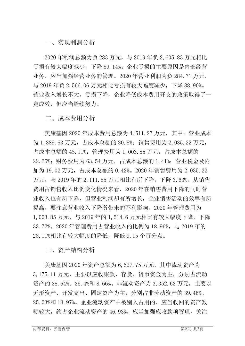 美康基因2020年决策水平分析报告_第2页