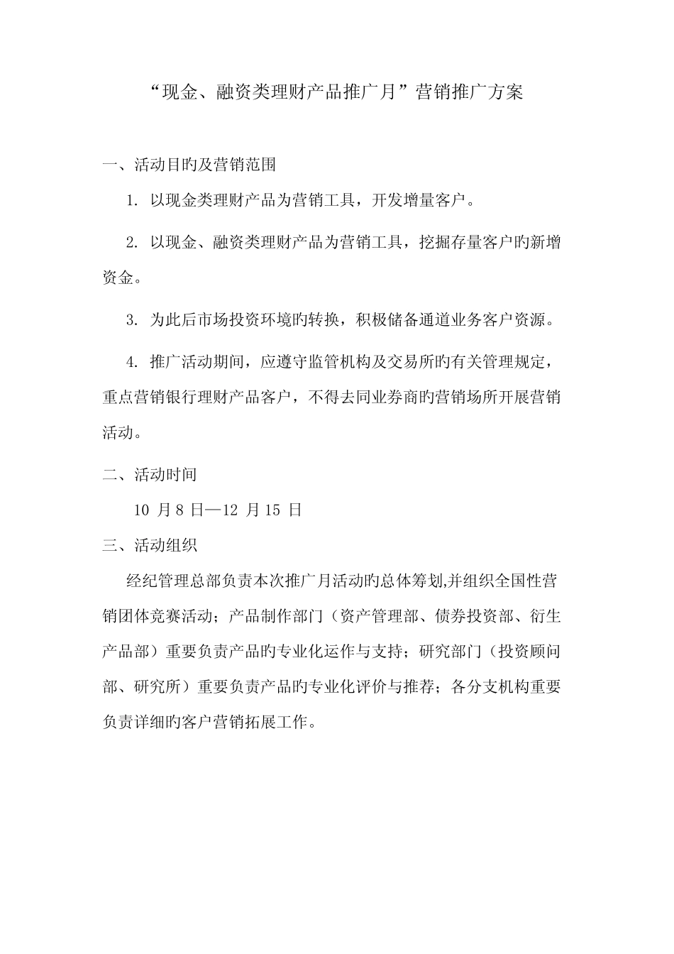 现金融资类理财产品推广月营销推广方案_第1页