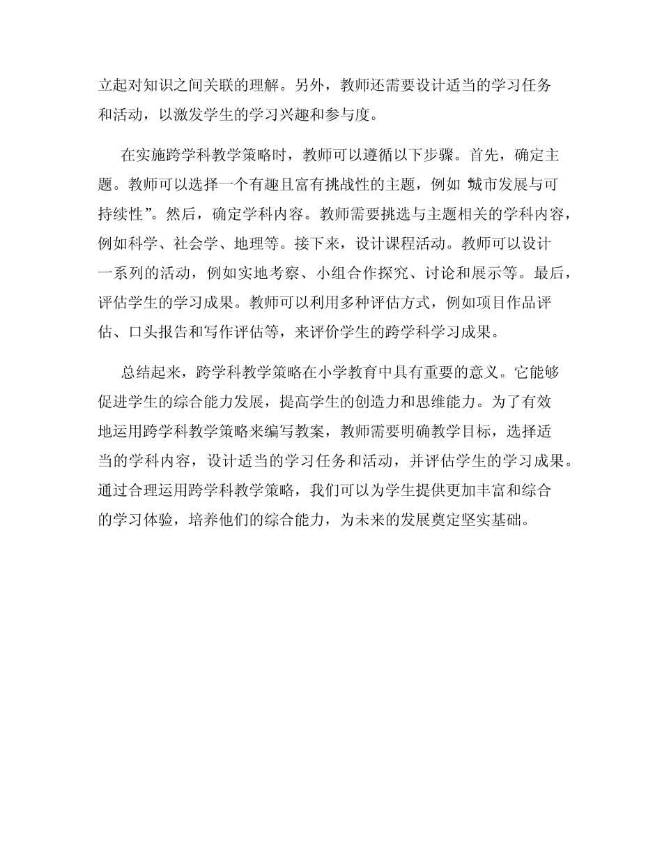 小学教案编写中的跨学科教学策略_第2页