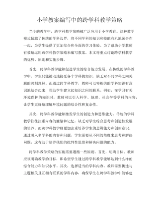 小学教案编写中的跨学科教学策略