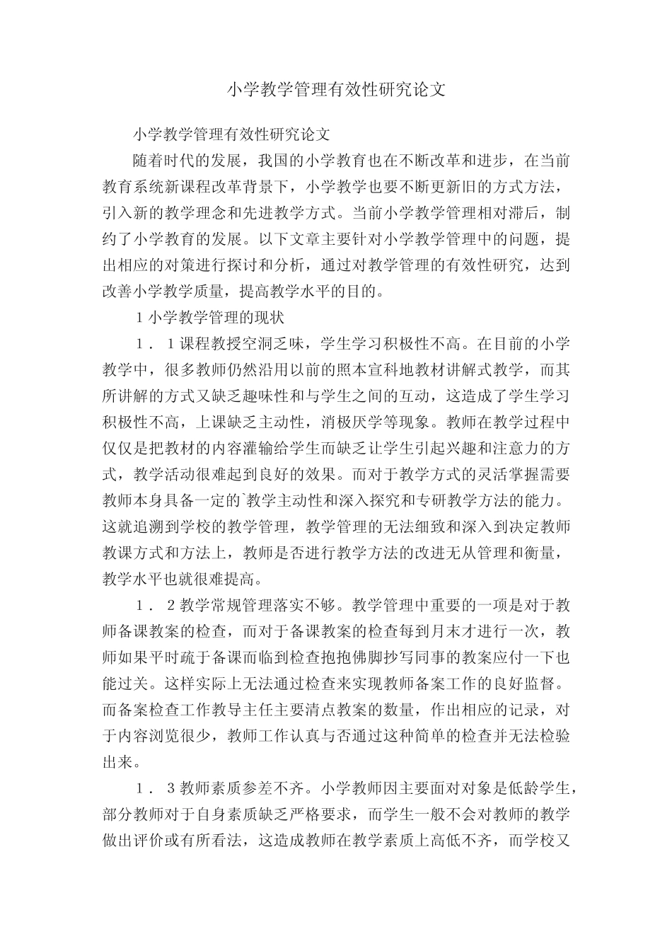 小学教学管理有效性研究论文_第1页