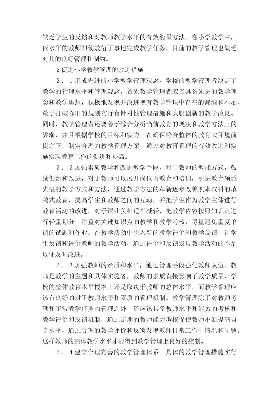 小学教学管理有效性研究论文_第2页