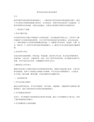 跨学科活动设计的总结报告