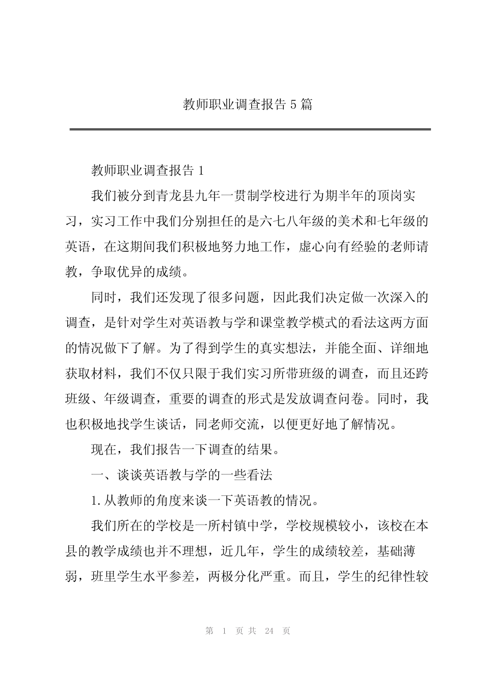 教师职业调查报告5则_第1页