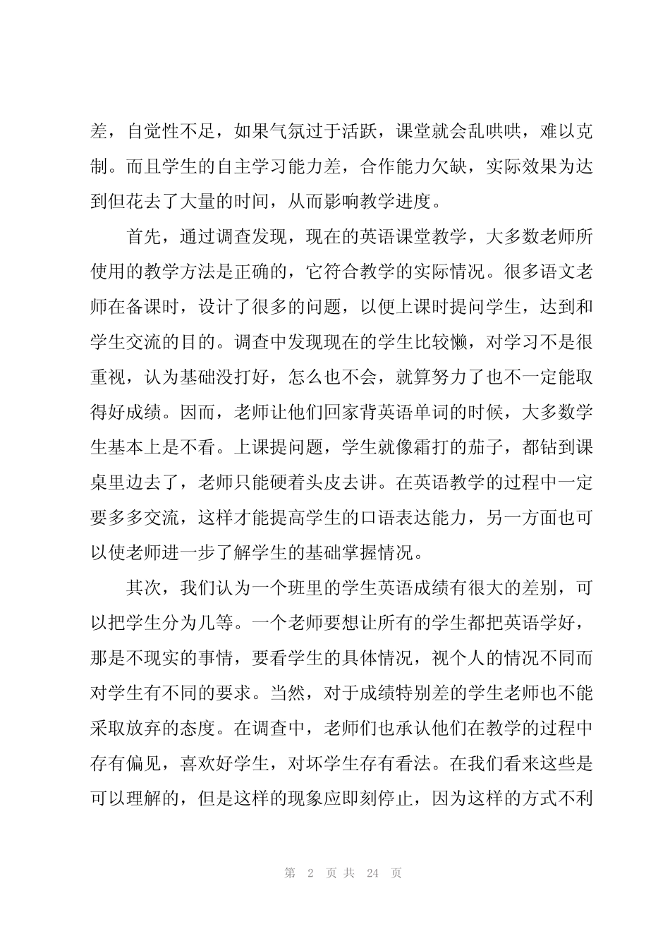 教师职业调查报告5则_第2页