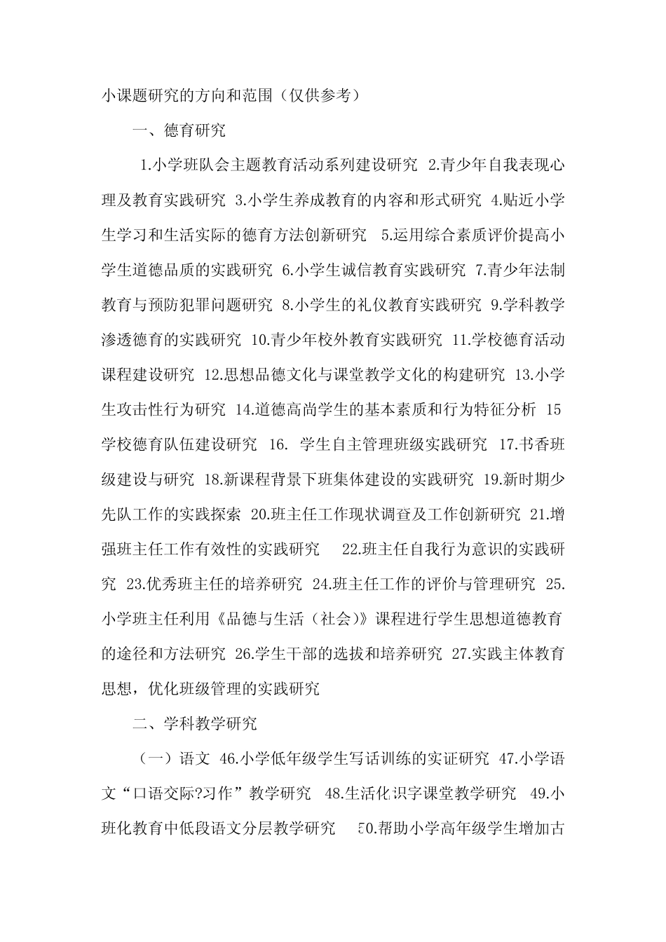 小课题研究的方向和范围【精选】_第1页