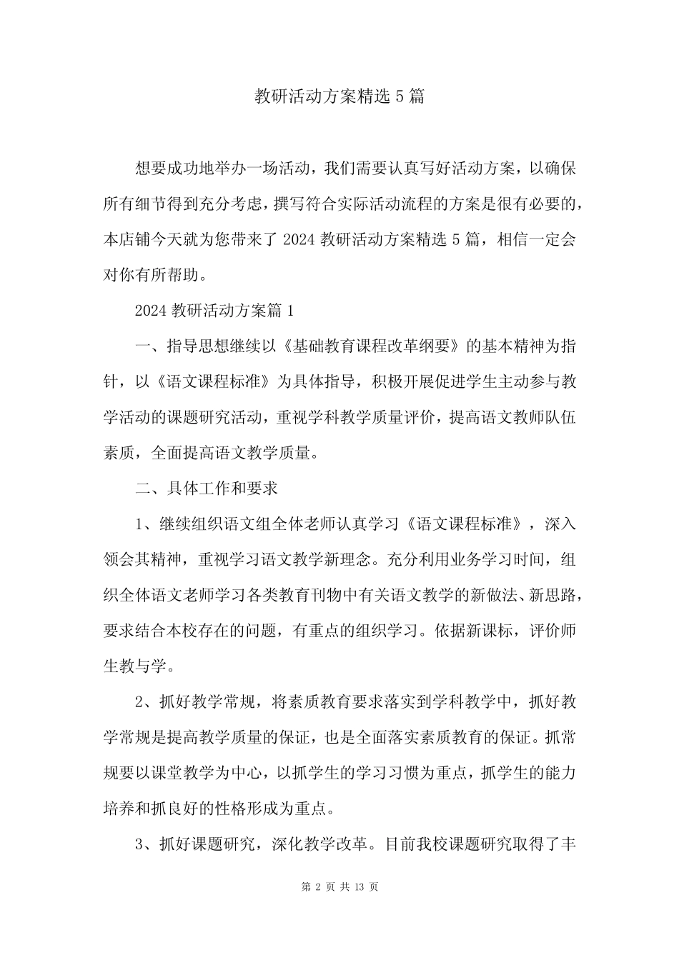 教研活动方案精选5则_第2页
