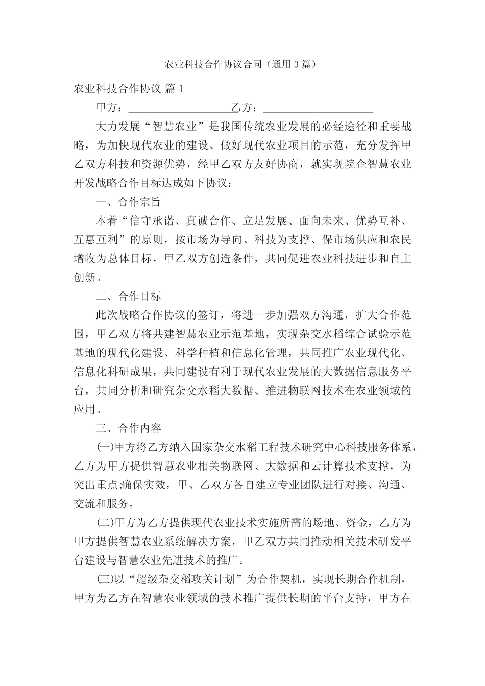 农业科技合作协议合同(通用3则)_第1页