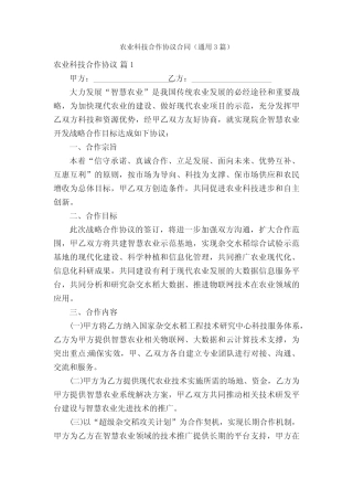农业科技合作协议合同(通用3则)