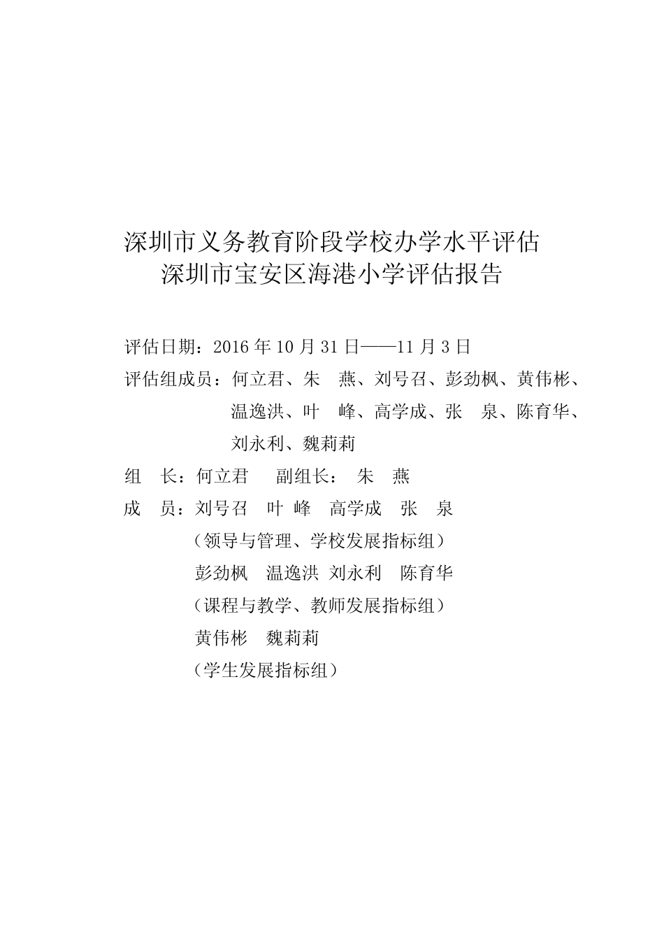 深圳市义务教育阶段学校办学水平评估_第1页