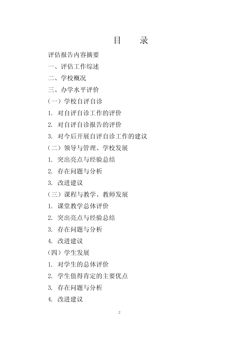 深圳市义务教育阶段学校办学水平评估_第2页