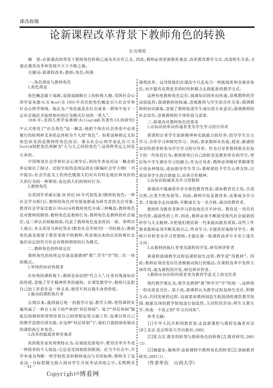 论新课程改革背景下教师角色的转换_第1页