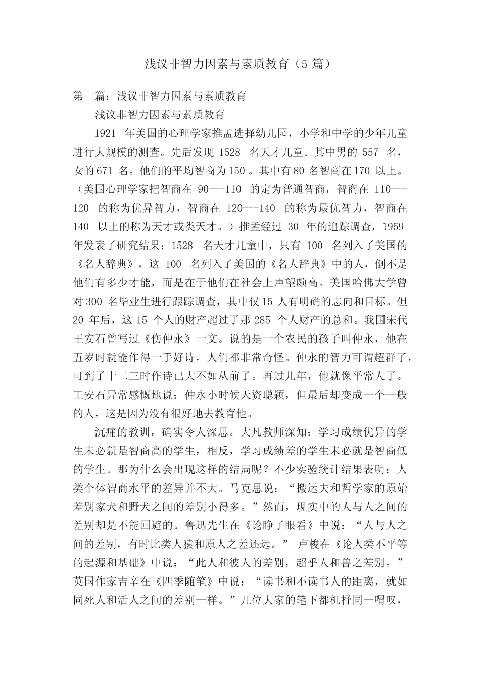 浅议非智力因素与素质教育(5则)_第1页