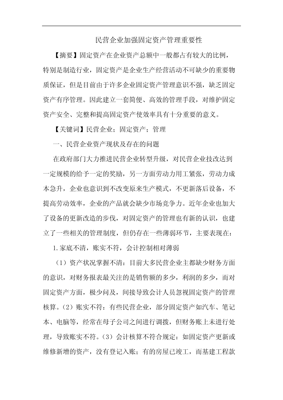 民营企业加强固定资产管理重要性论文_第1页